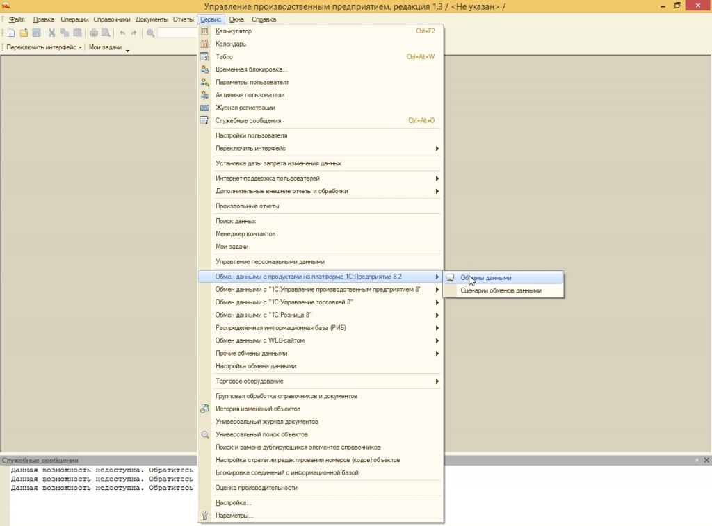 Обмен данными в 1С