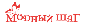 Модный шаг 