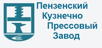 АО «Пензенский кузнечно-прессовый завод»