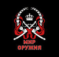 «Мир оружия»
